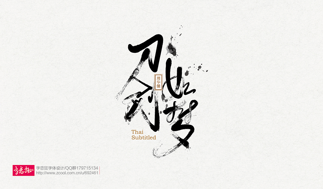 “字恋狂”字体设计2016-第2期