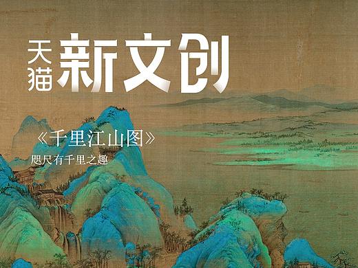 天猫新文创x博物馆海报