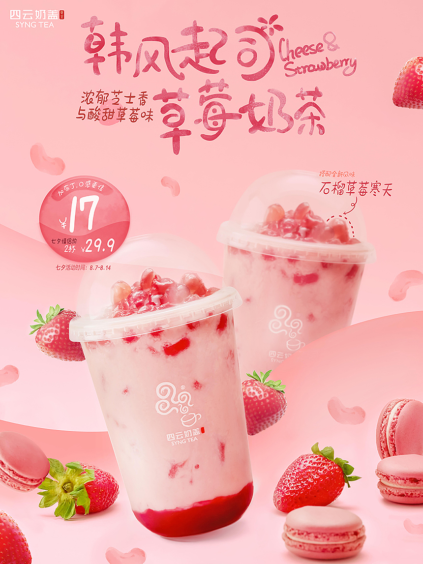 海报拍摄+设计——四云奶盖／paku（2019新品海报）（图ZMjAzNDA5MTAw） - 产品摄影 - 站酷设计师恩希传媒原创素材 - 站酷ZCOOL