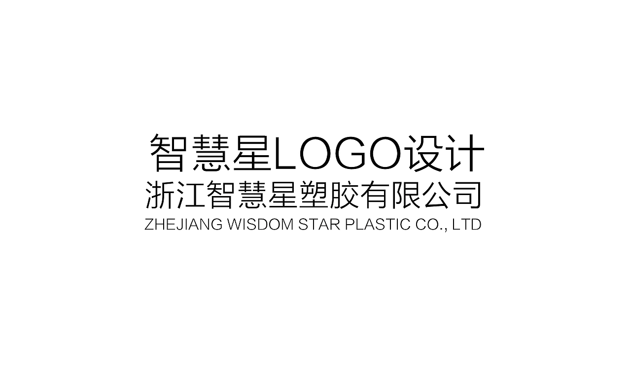 智慧星LOGO设计
