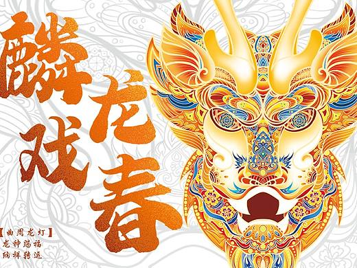 麟龙戏春-曲周龙灯文创产品设计