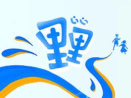 中傳學(xué)生短片《里里》_動畫制作