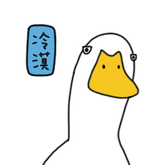 网红鸭鸭表情包