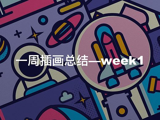 Y圆糖一周插画小结-week1