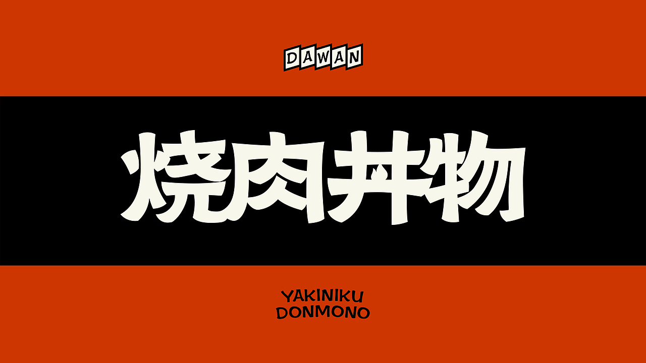 杭州-大腕·烧肉丼饭 品牌全案设计