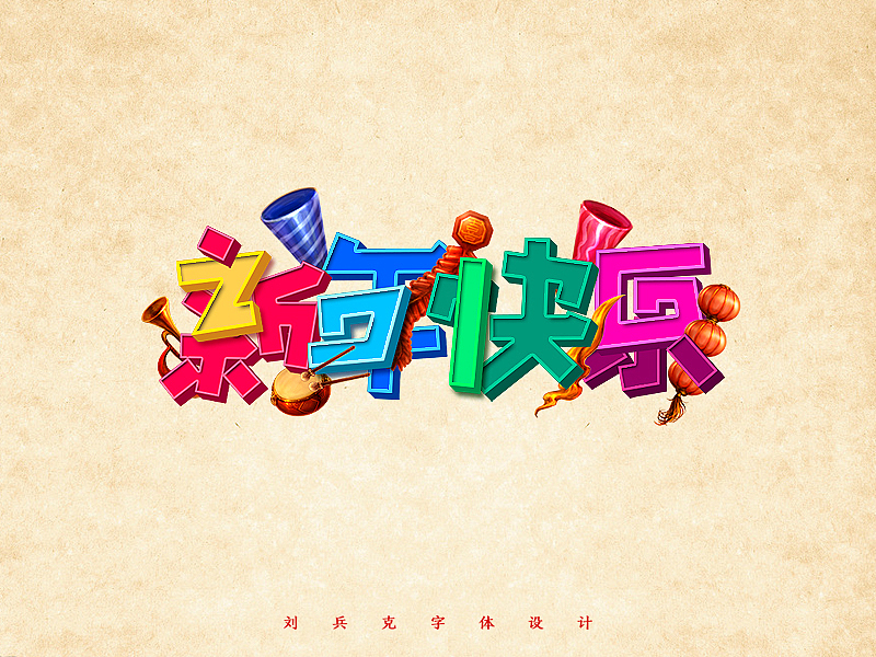 给你一大波新年快乐！（图ZNDE0ODA1MTI=） - 字体/字形 - 站酷设计师刘兵克原创素材 - 站酷ZCOOL