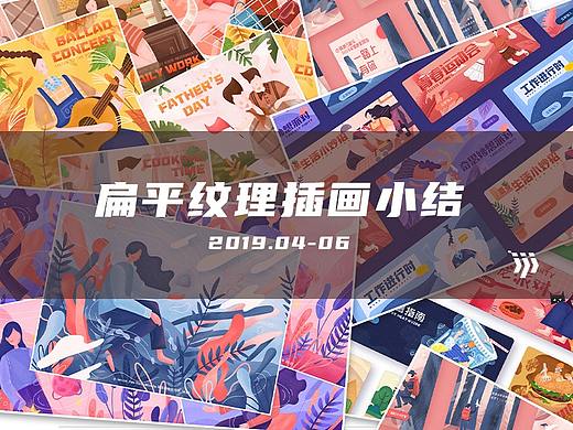 扁平纹理插画小结-2019/04-06