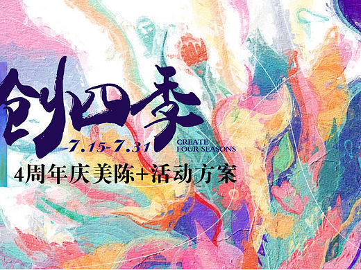 2022商业购物中心四周年庆（创四季主题）活动策划方案