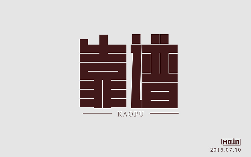 字体练习(图ZNTcyNTg1NjA=) - 字体/字形 - 站酷设计师MOJOw原创素材 - 站酷ZCOOL