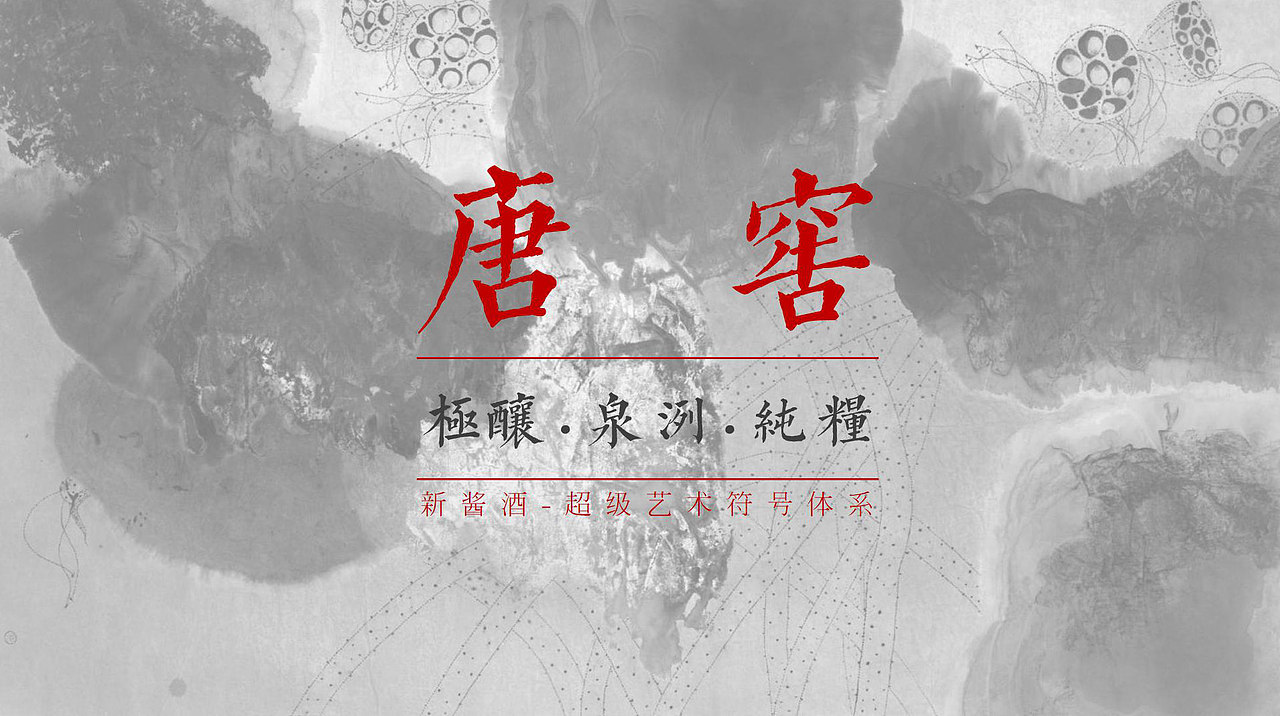 唐窖酱香型白酒品牌策划