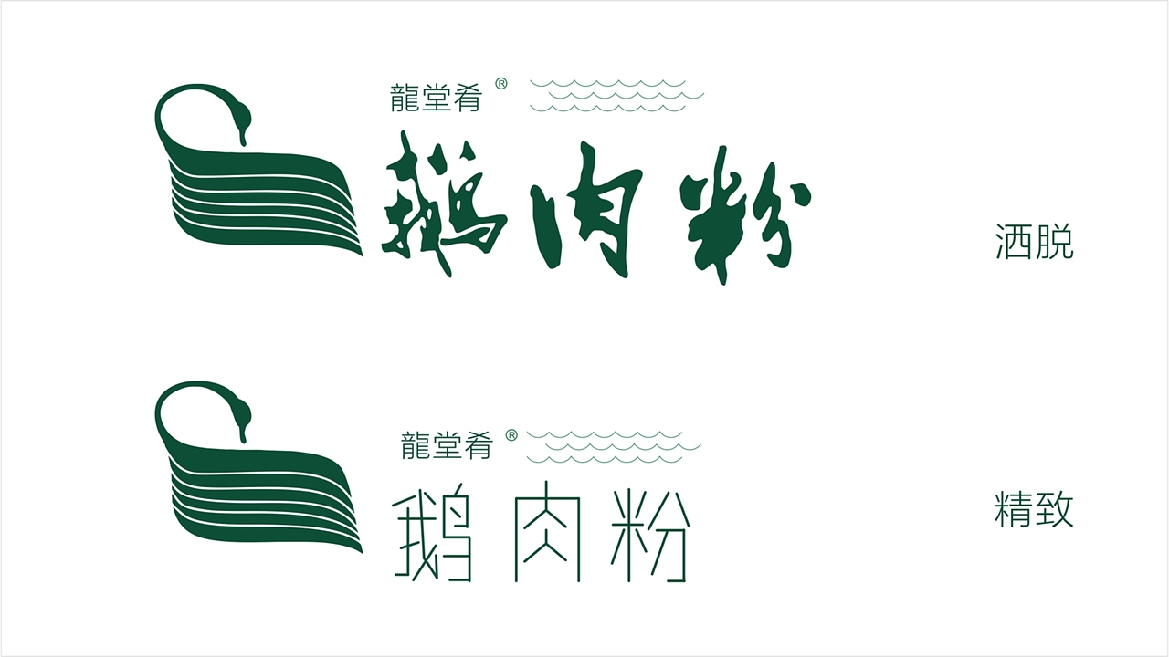龙塘肴鹅肉粉（图ZMTg0MjU4ODMy） - 品牌 - 站酷设计师直线品牌吴润生原创素材 - 站酷ZCOOL