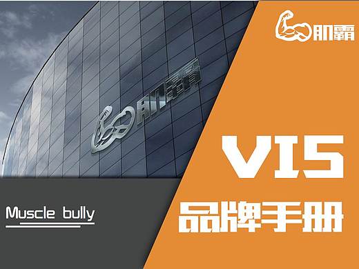 肌霸VIS設(shè)計(jì)（個人主頁-ZNDU5NDgyMzY=） - 品牌 - 站酷設(shè)計(jì)師黑AK桑原創(chuàng)素材 - 站酷ZCOOL