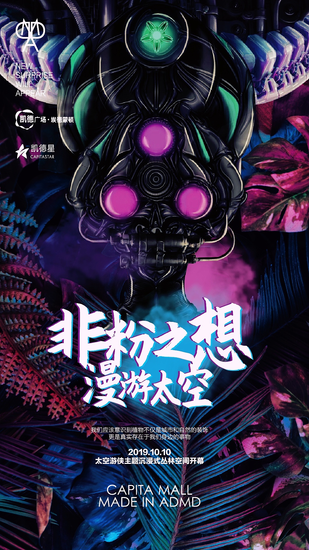 非粉之想 漫游太空 【沉浸式丛林主题展】