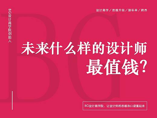 未来什么样的设计师最值钱？
