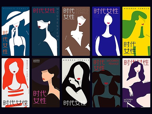 时代女性(百变女生)系列插画