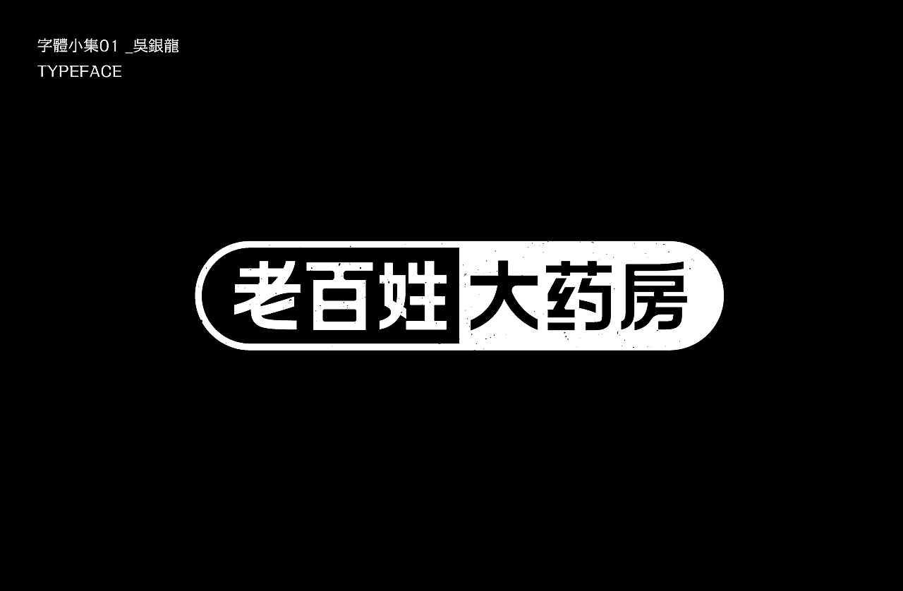 字体小集｜TYPEFACE（图ZMjEyMzIxODY0） - 字体/字形 - 站酷设计师银龙一米八原创素材 - 站酷ZCOOL