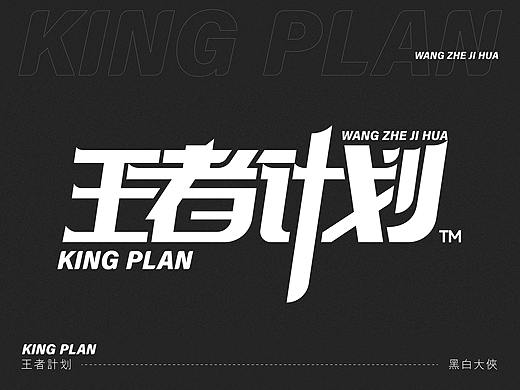 品牌字体设计-王者计划