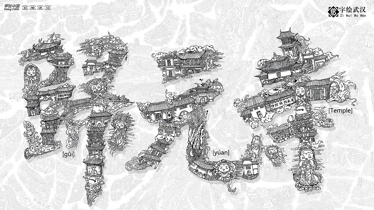 一绘一城市 《字绘武汉》