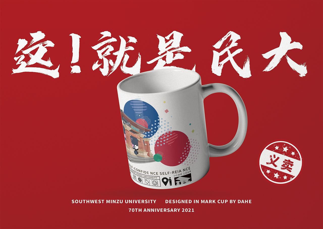 西南民族大学《這！就是民大》校园文创（图ZMjU4NTc1NjUy） - 海报 - 站酷设计师_大何_原创素材 - 站酷ZCOOL