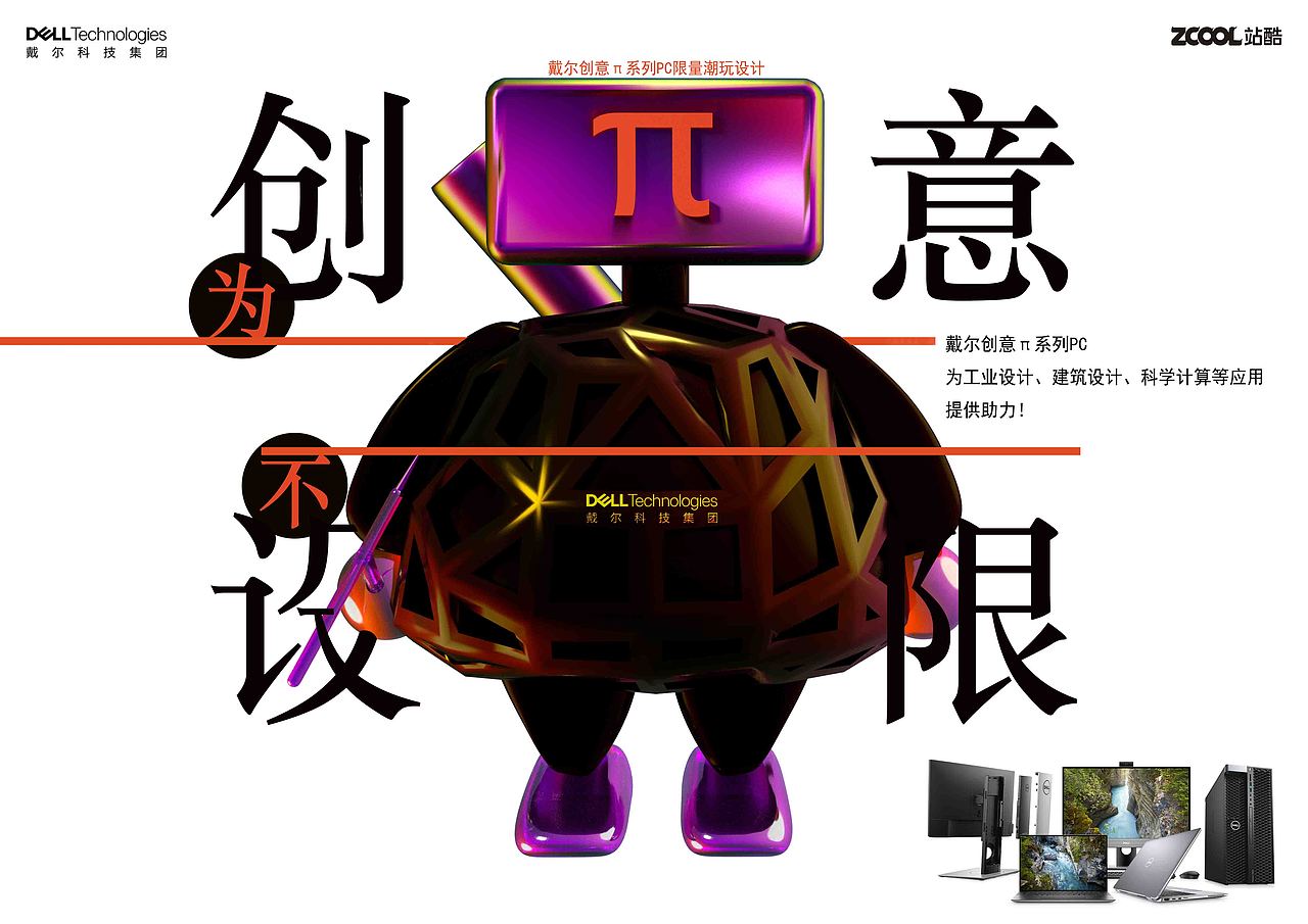 戴尔创意π系列PC潮玩公仔与联动海报