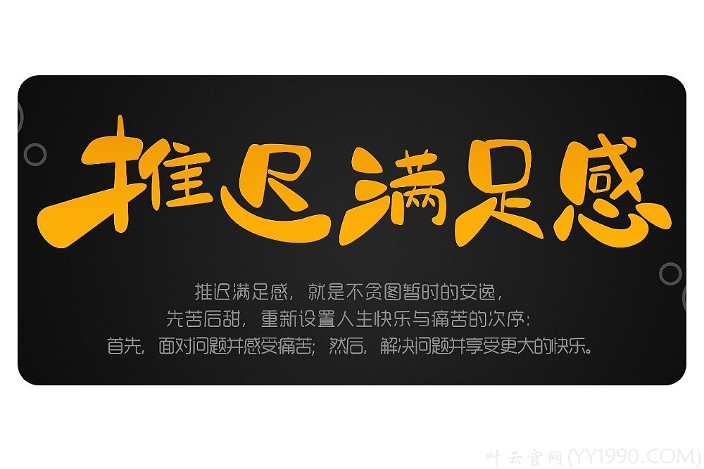 yy日记第455期推迟满足感20180922