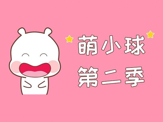 萌小球第二季表情