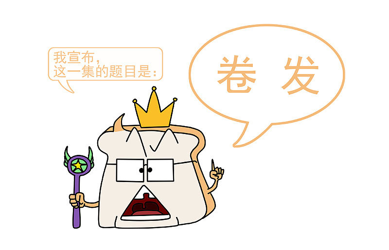 《面包家族》-卷发2