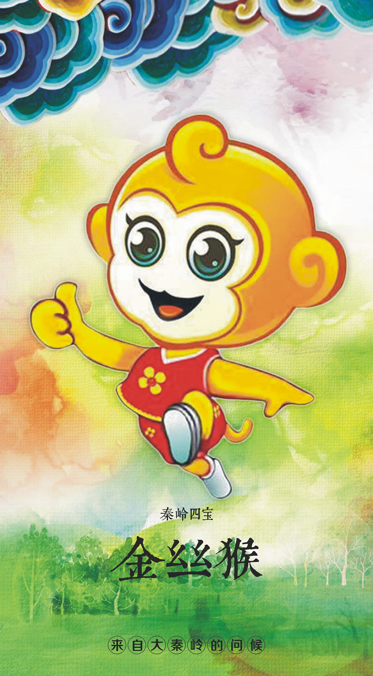 来自大秦岭的问候之秦岭四宝手机壳