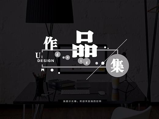 UI設(shè)計作品集（持續(xù)更新中）（個人主頁-ZMjQxODM2MDA=） - APP界面 - 站酷設(shè)計師常小春兒原創(chuàng)素材 - 站酷ZCOOL