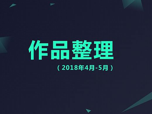2018部分作品整理（个人主页-ZMjgwNTA2NzY=） - 移动端网页 - 站酷设计师钳子429原创素材 - 站酷ZCOOL