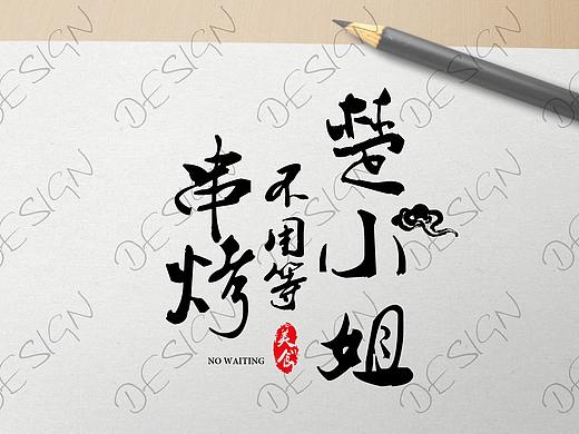 楚小姐不用等串烤