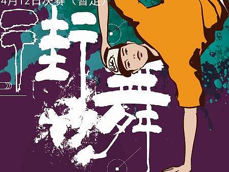 街舞海報（個人主頁-ZMzQyNjAzNjg=） - 海報 - 站酷設(shè)計師一字空間原創(chuàng)素材 - 站酷ZCOOL