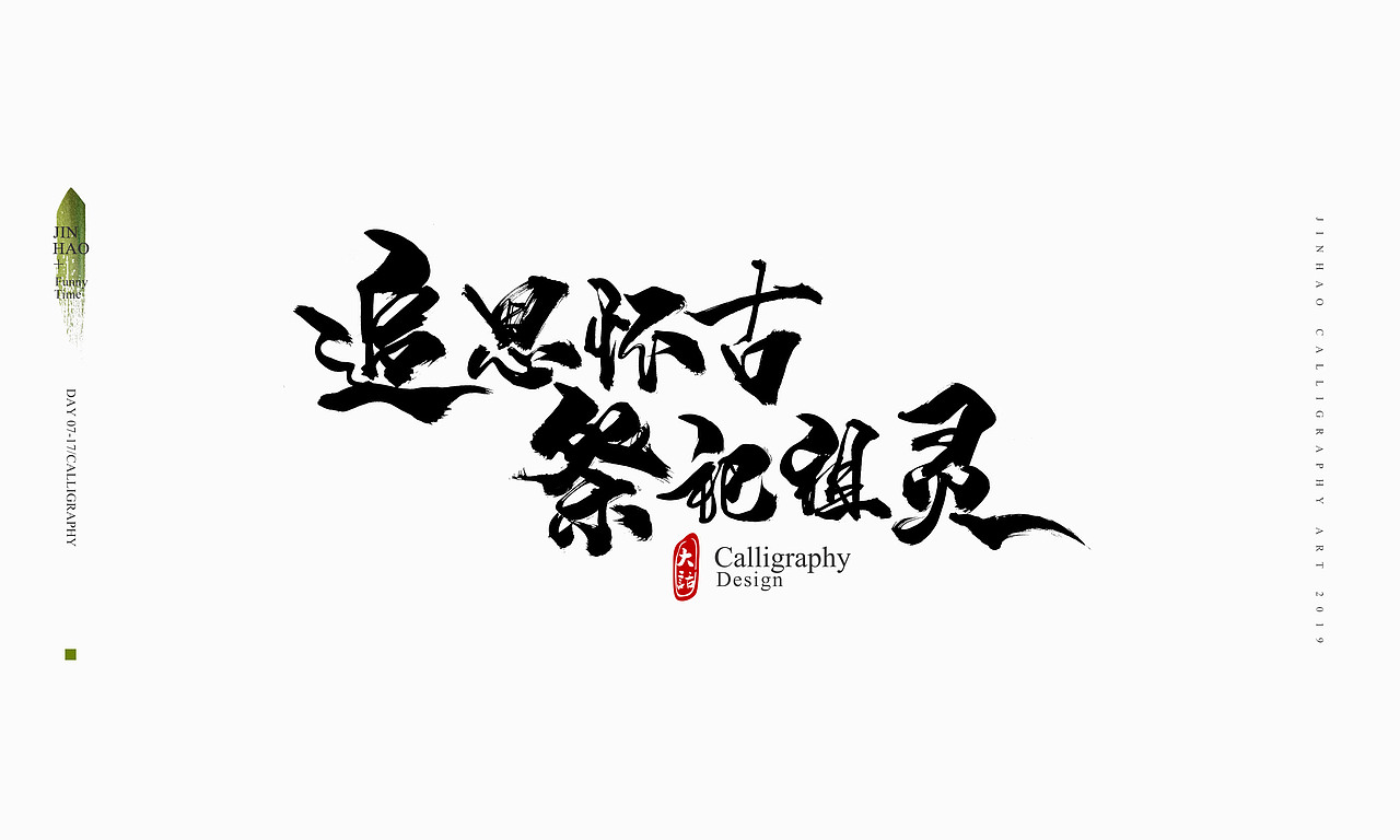 2019最后一天-商业书法整理80例（图ZMTkxNjc2OTEy） - 字体/字形 - 站酷设计师放浪时光原创素材 - 站酷ZCOOL