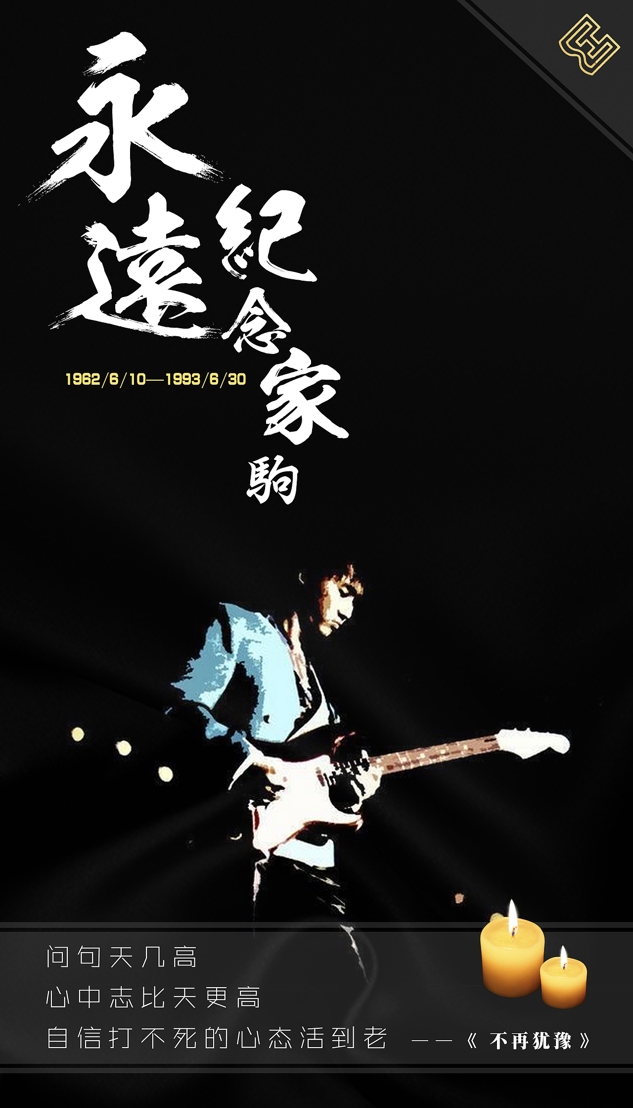 纪念黄家驹海报