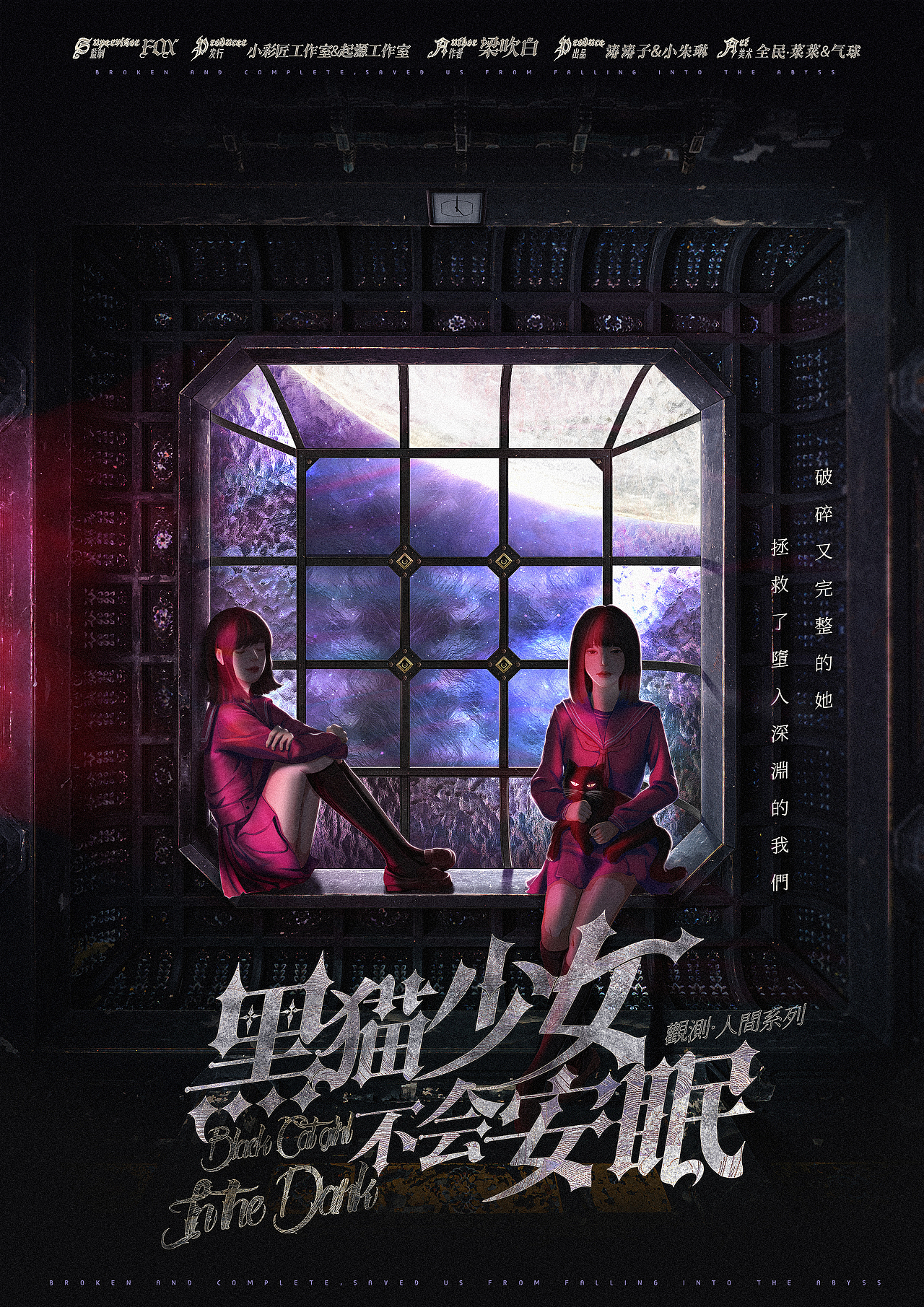 《黑猫少女不会安眠》剧本杀海报设计（图ZMjkxMDUzMDUy） - 海报 - 站酷设计师菜菜是我原创素材 - 站酷ZCOOL