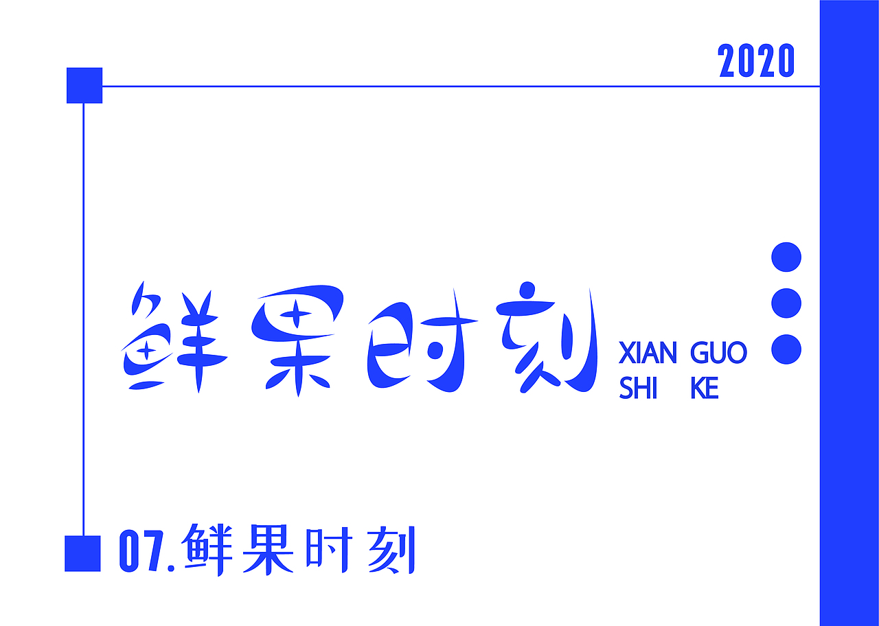 2020字体设计作品集（图ZMjEzMzQxNTg4） - 字体/字形 - 站酷设计师字青锋原创素材 - 站酷ZCOOL