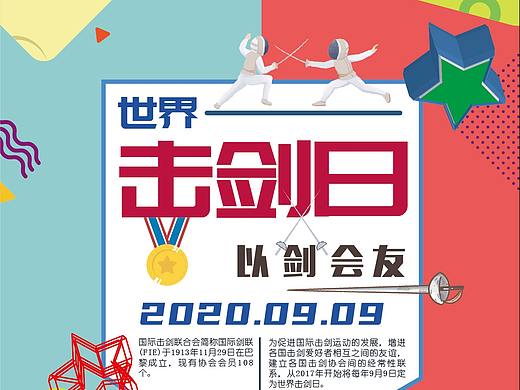 世界击剑日