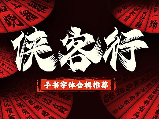 手书字体合辑 | 有人的地方就有江湖