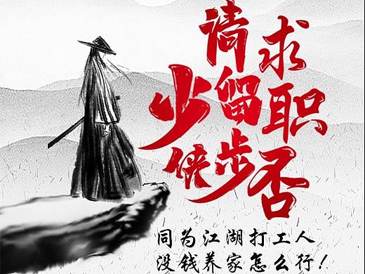 招聘海报