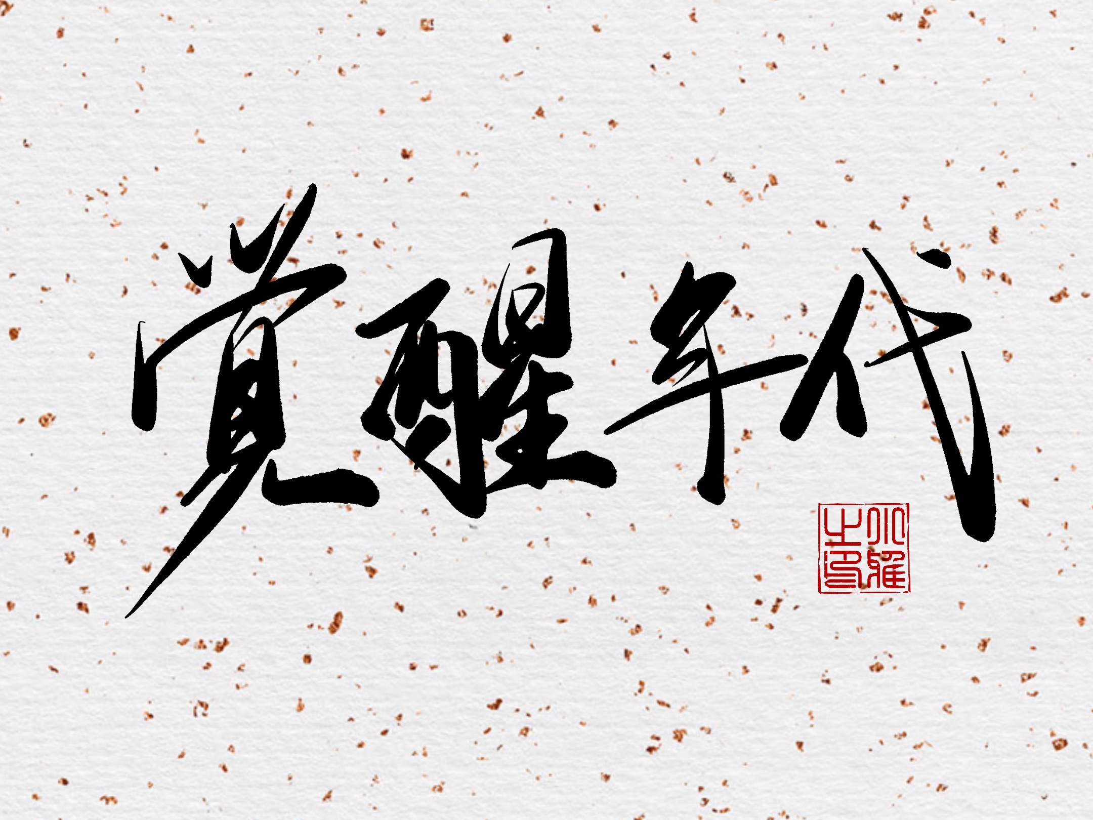 怀柔铁鱼的个人主页（封面预览） - 主页封面设置 - 站酷设计师怀柔铁鱼原创素材 - 站酷ZCOOL