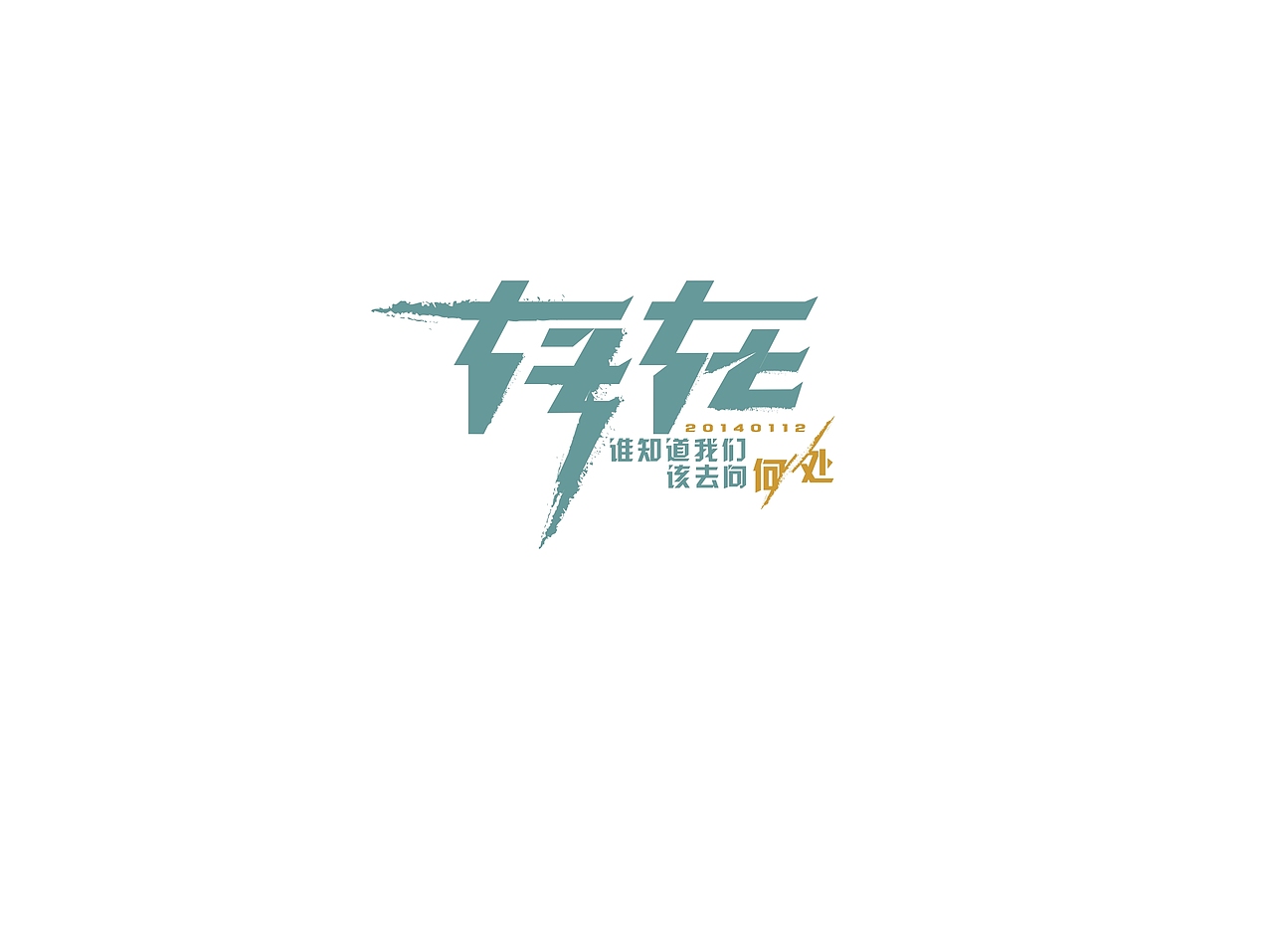 返乡思绪(图ZMTM3NDM1NzY=) - 字体/字形 - 站酷设计师方军设计原创素材 - 站酷ZCOOL