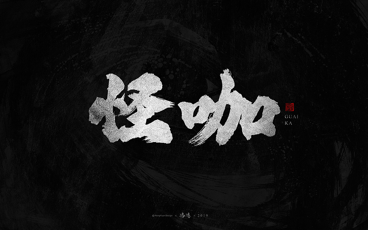 鸿远 | 字迹