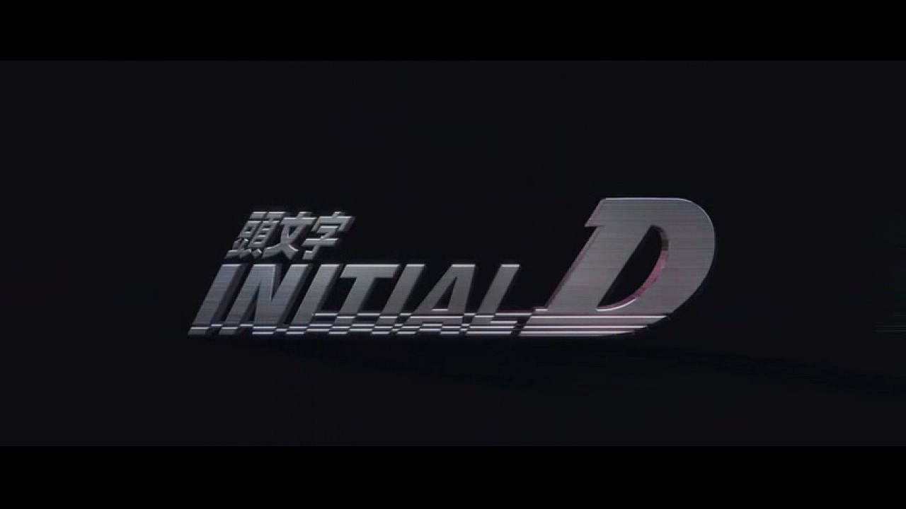 头文字d预告片