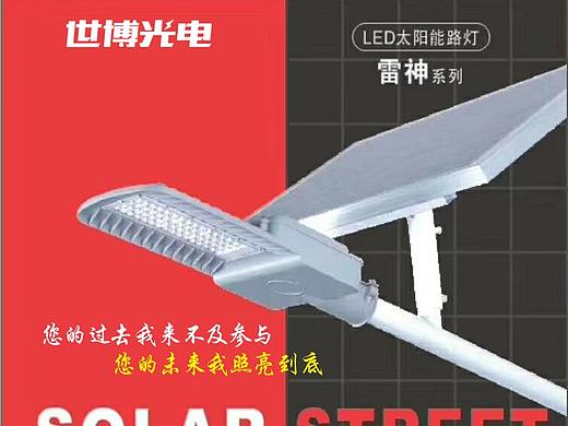 世博光电雷神太阳能路灯产品海报水泥杆电线杆抱箍