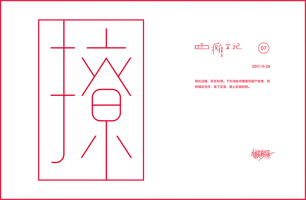 面瘫字记（图ZMTAyMzAzNjAw） - 字体/字形 - 站酷设计师懒羊可乐原创素材 - 站酷ZCOOL