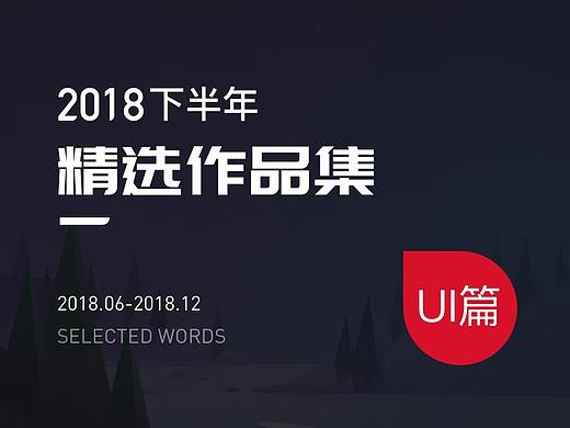 兑吧UI设计团队2018年下半年作品集