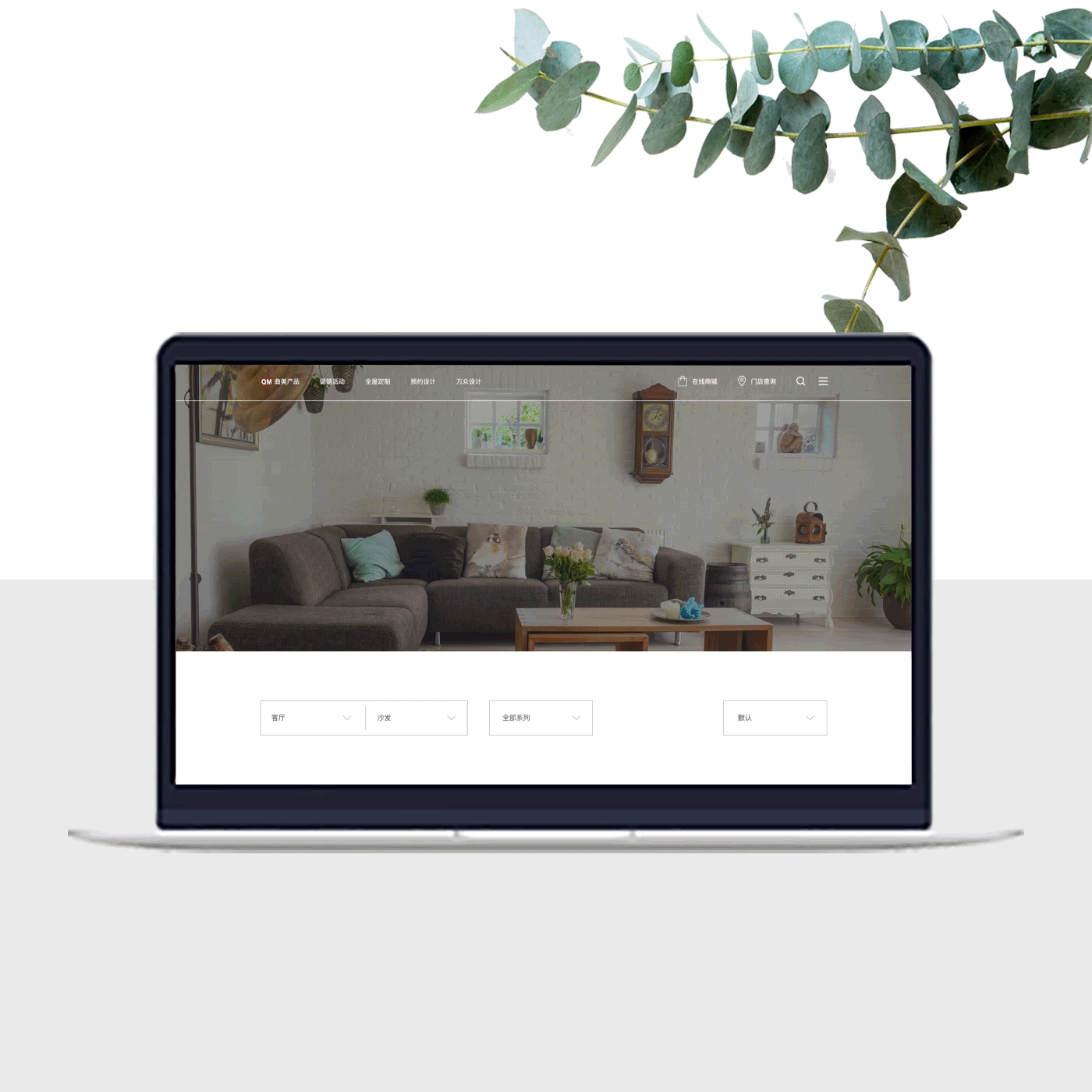 QM曲美家居網(wǎng)頁設(shè)計（圖ZMTU3NTQ2MzI0） - 企業(yè)官網(wǎng) - 站酷設(shè)計師SANDRASHEN原創(chuàng)素材 - 站酷ZCOOL