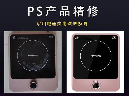 PS电商产品精修教程之家用电器类电磁炉产品修图
