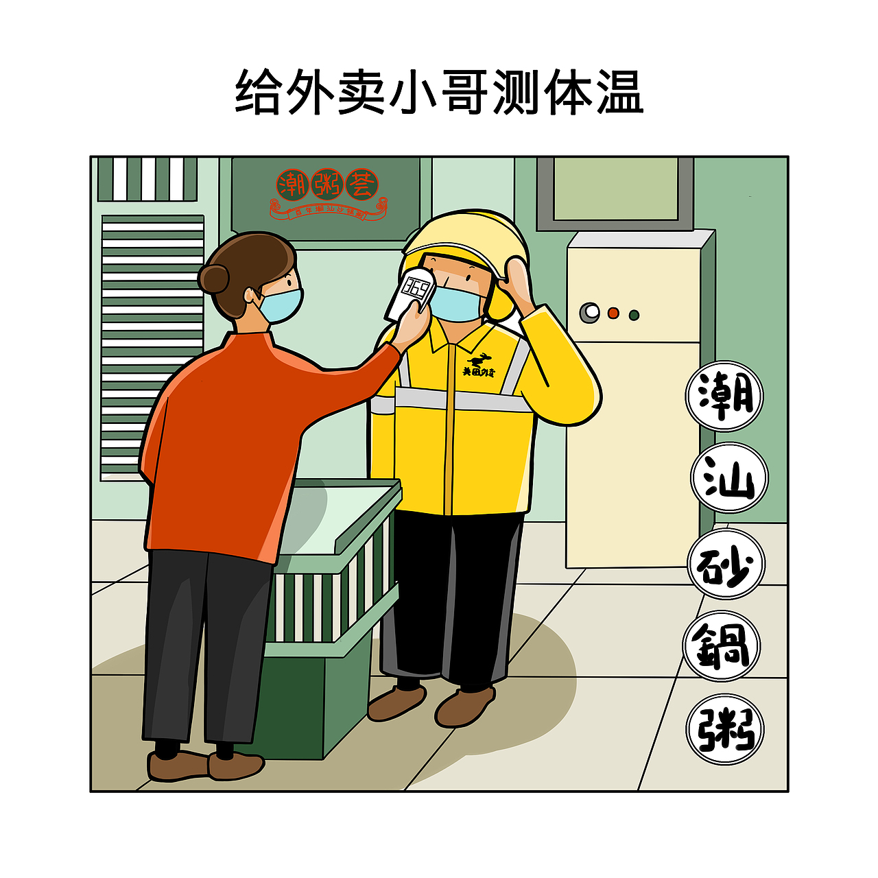 疫情防御（图ZMTk1NDAxNDA4） - 单幅漫画 - 站酷设计师大奥oo原创素材 - 站酷ZCOOL