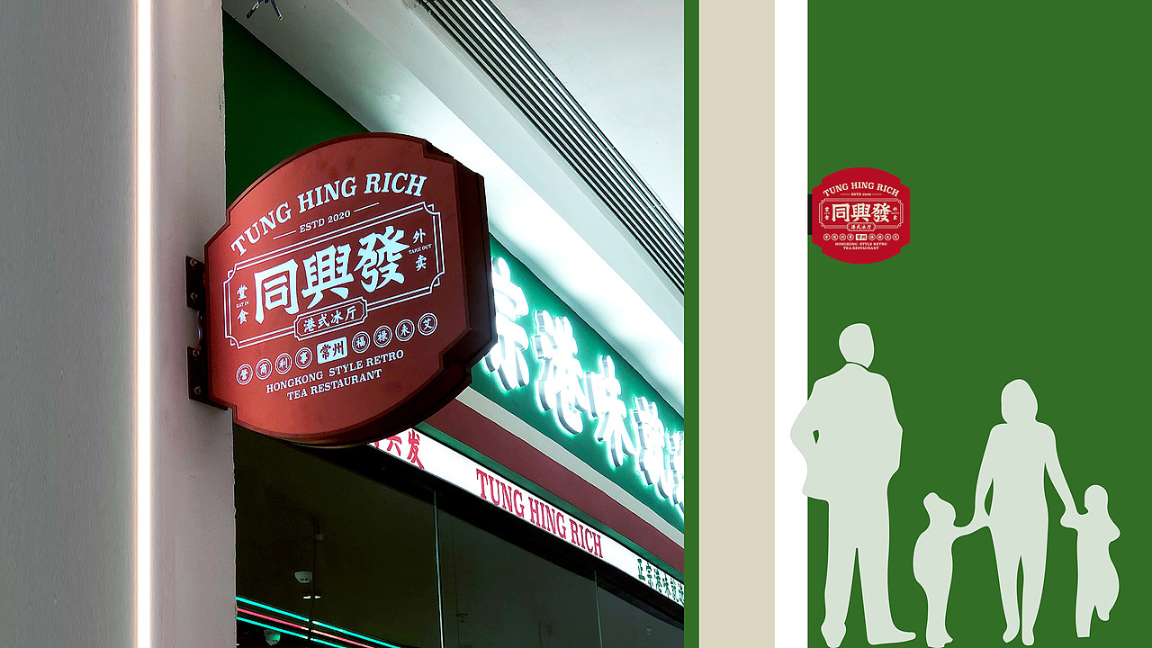 同兴发港式茶餐厅——品牌及商业空间餐饮全案设计(图ZMjg0OTQ2NDE2) - 品牌 - 站酷设计师唐赟原创素材 - 站酷ZCOOL